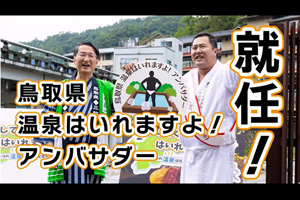 とにかく明るい安村さんが三朝温泉の魅力を発信！(動画リンク)