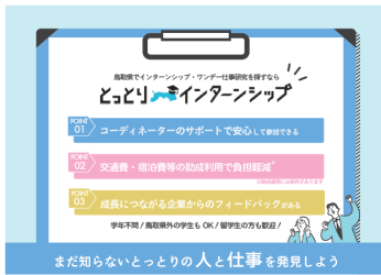 とっとりインターンシップ