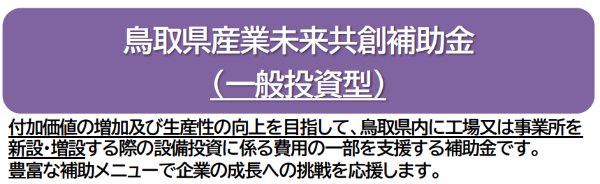 鳥取県産業未来共創補助金（一般投資型）の画像