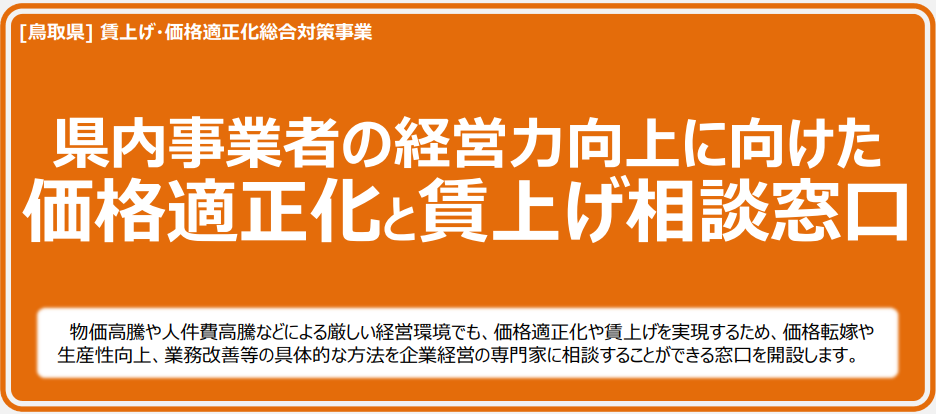 価格適正化と賃金アップの相談窓口