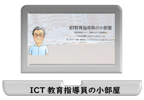 ICT教育指導員