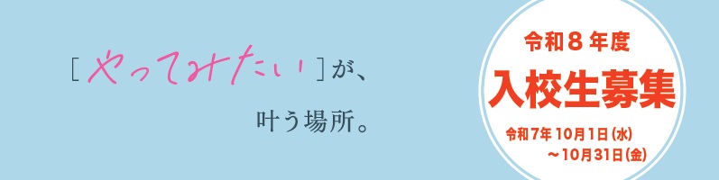 入校生募集