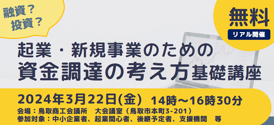 起業・新規事業のための資金調達の考え方基礎講座