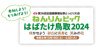 ねんりんピックはばたけ鳥取2024のロゴ