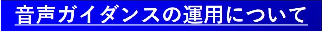 音声ガイダンスの運用について