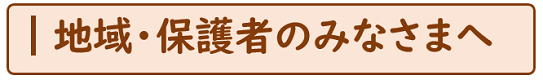 地域・保護者のみなさまへ