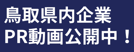 県内企業の魅力が詰まった求人PR動画を公開！の画像