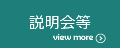 説明会等