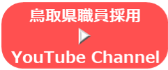 鳥取県職員採用YouTube