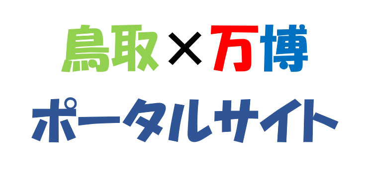 鳥取県×大阪・関西万博ポータルサイト