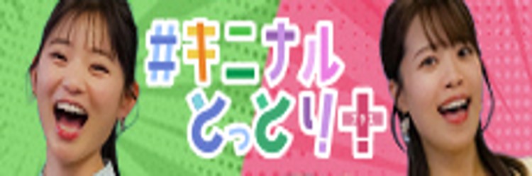 県政テレビ #キニナルとっとり