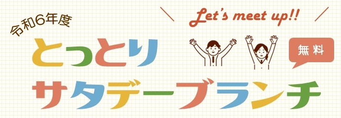 令和6年度サタブラ