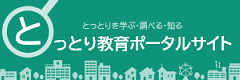 鳥取教育ポータルサイト