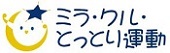 ミラ・クル・とっとり運動ロゴマーク