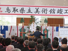 鳥取県立美術館 竣工式1