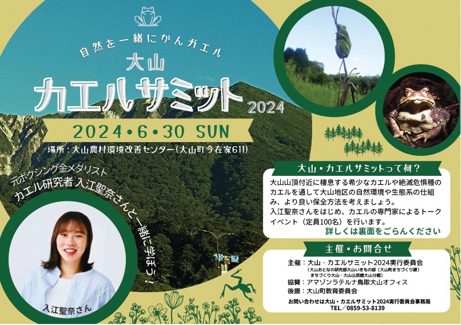 大山カエルサミット2024チラシ表