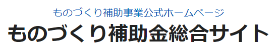 ものづくり・商業・サービス生産性向上促進補助金（国制度）の画像