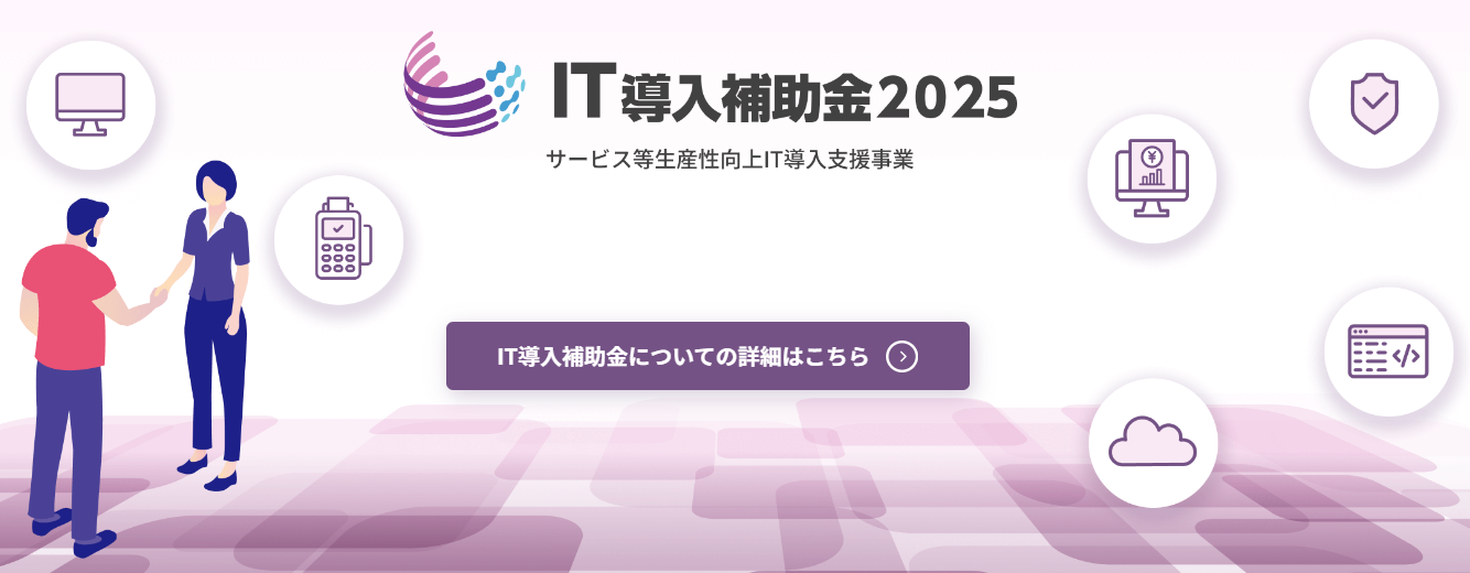 IT導入補助金（国制度）の画像