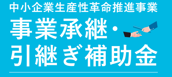 事業承継・引継ぎ補助金（国制度）の画像