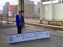 観光列車「あめつち」～因幡・但馬～運行記念出発式1