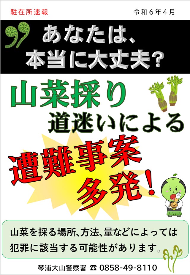 山菜採り 道迷いによる遭難事案多発！