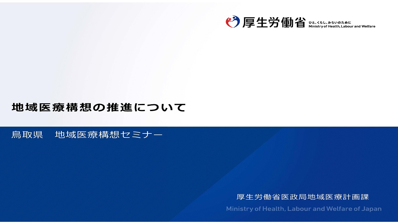 セミナー第１部　地域医療構想の推進について