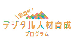 デジタル人材育成プログラムのロゴ