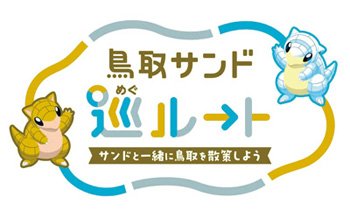 鳥取サンド巡ルートのロゴ