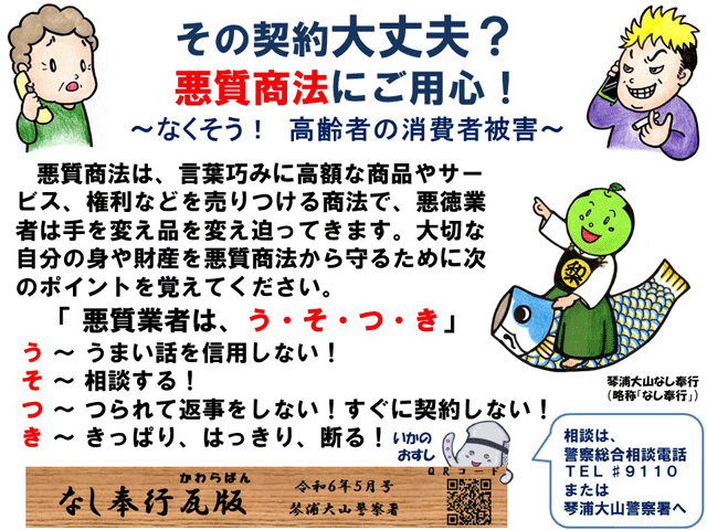 その契約大丈夫？悪質商法にご用心！
