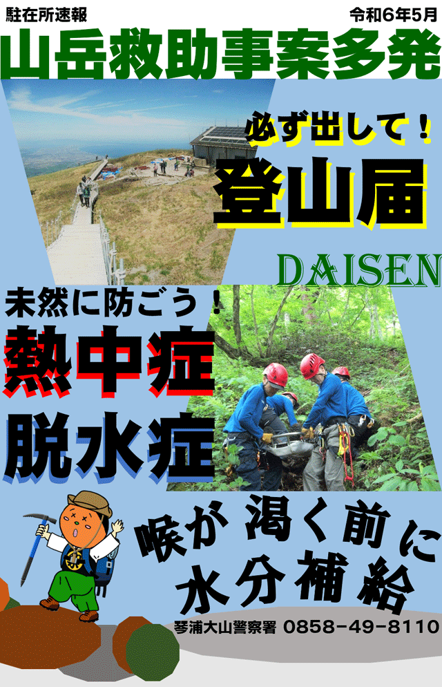 山岳救助事案多発