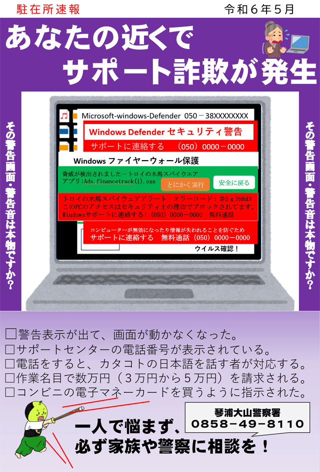 あなたの近くでサポート詐欺が発生