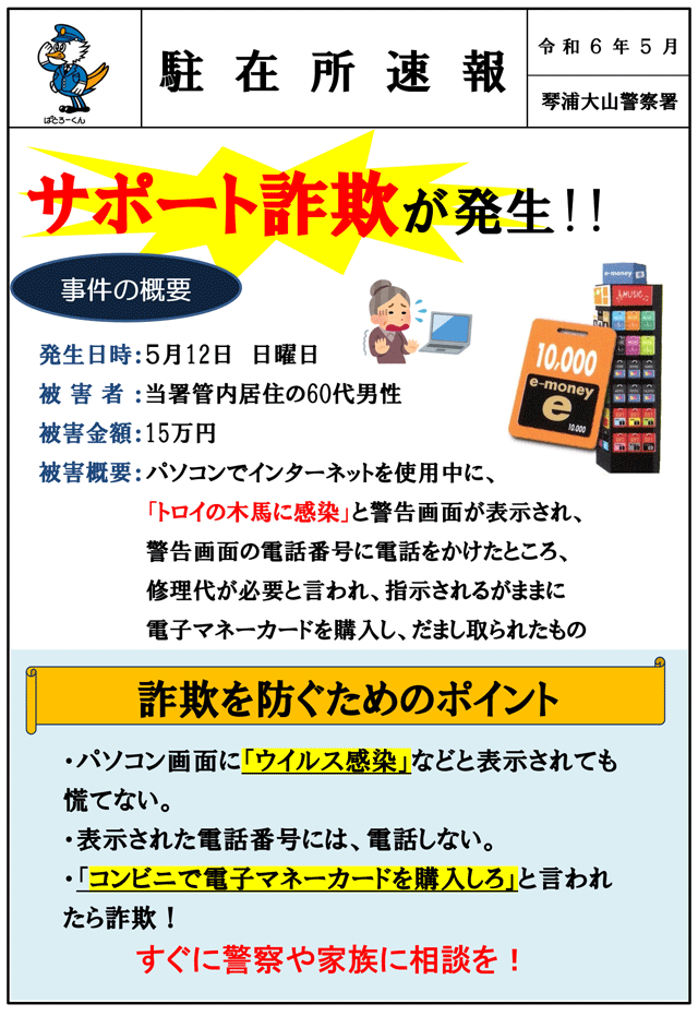 サポート詐欺が発生！！