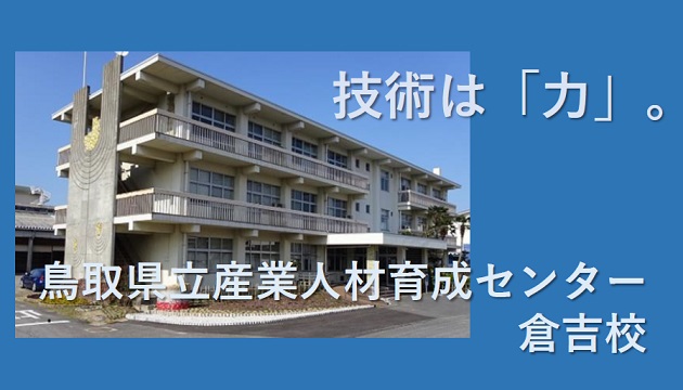 倉吉校