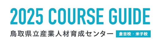 2025コースガイド