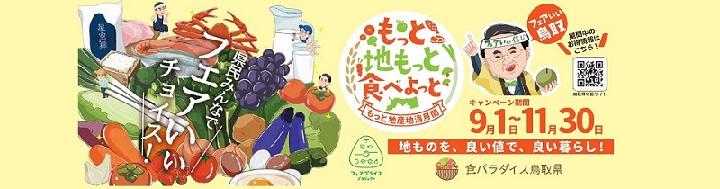 フェアいい鳥取