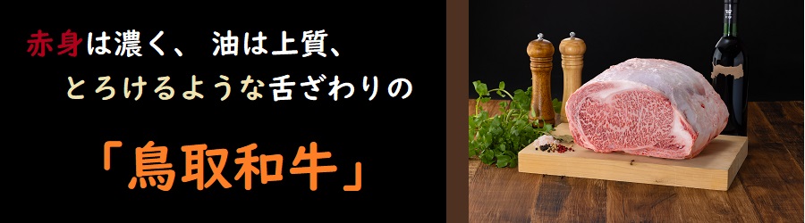 鳥取和牛