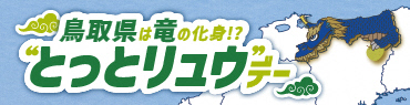 とっとリュウデー画像