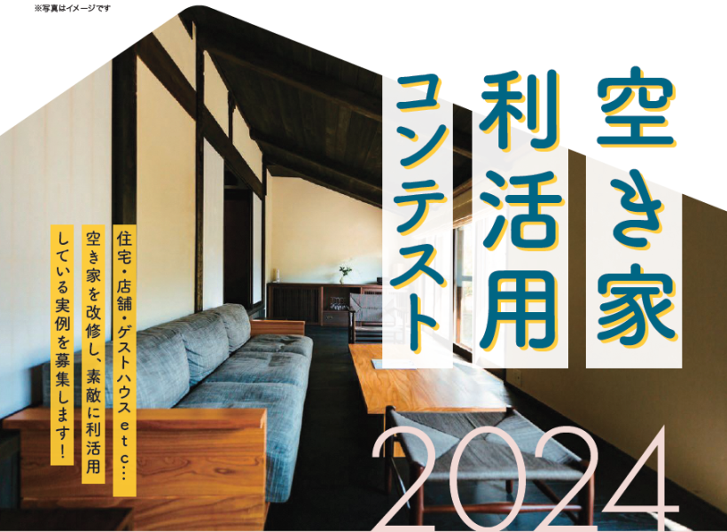 空き家利活用コンテスト2024フライヤー