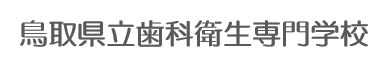 鳥取県立歯科衛生専門学校
