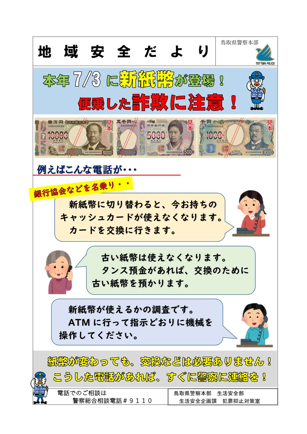 地域安全だより「新紙幣に便乗した詐欺に注意」