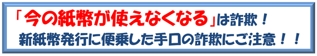 「今の紙幣が使えなくなる」は詐欺！