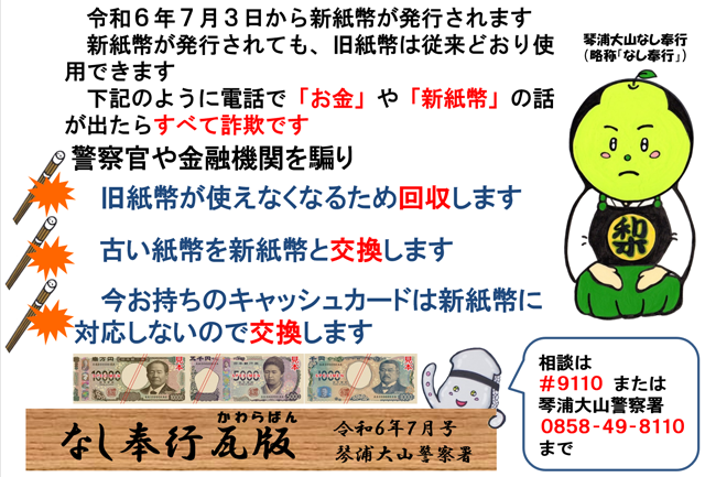 「今の紙幣が使えなくなる」は詐欺！