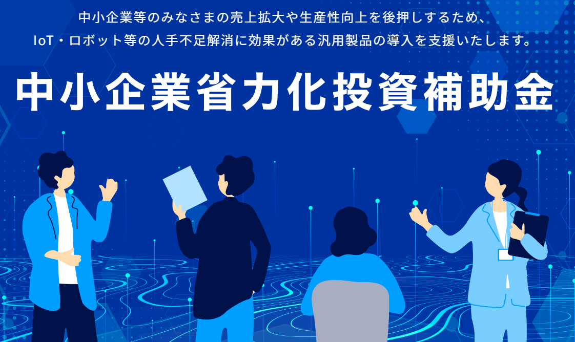 中小企業省力化投資補助金の画像