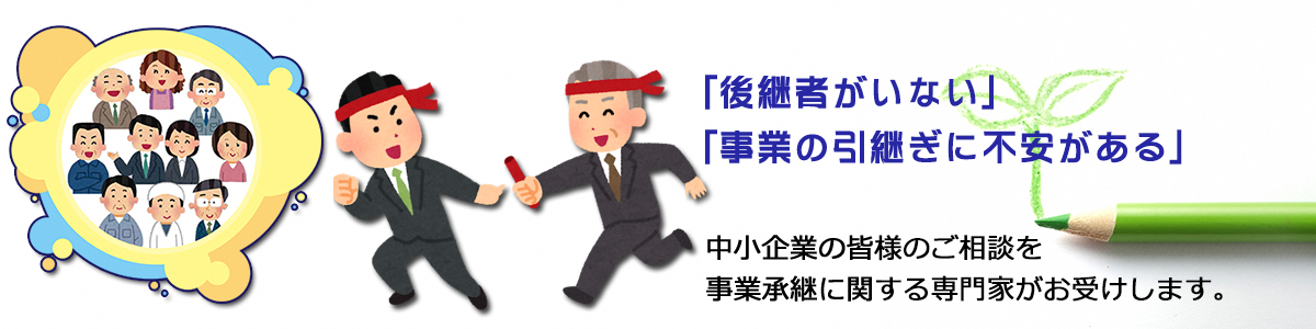 鳥取県事業承継・引継ぎ支援センターの画像