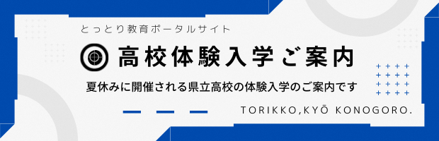 県立高校体験入学のご案内