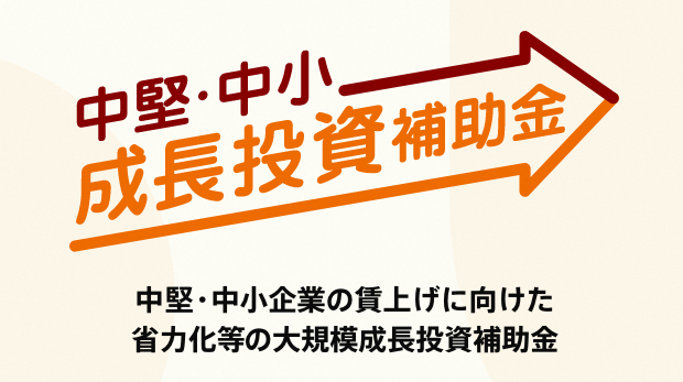 中堅・中小成長投資補助金の画像