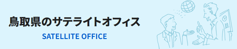 新しい働き方に出会う場所「とっとりワークプレイスの画像