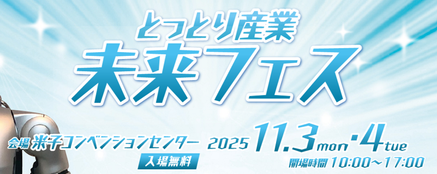とっとり産業未来フェスの画像