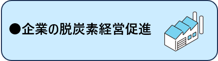 企業の脱炭素経営