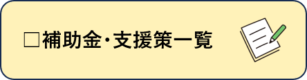 補助金・支援策一覧